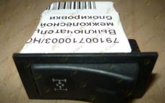 Выключатель межколёсной блокировки 79100710003
