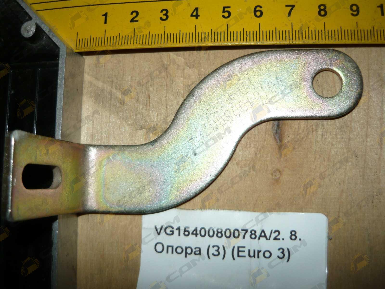 Опора (З) (Euro 3) VG1540080078A