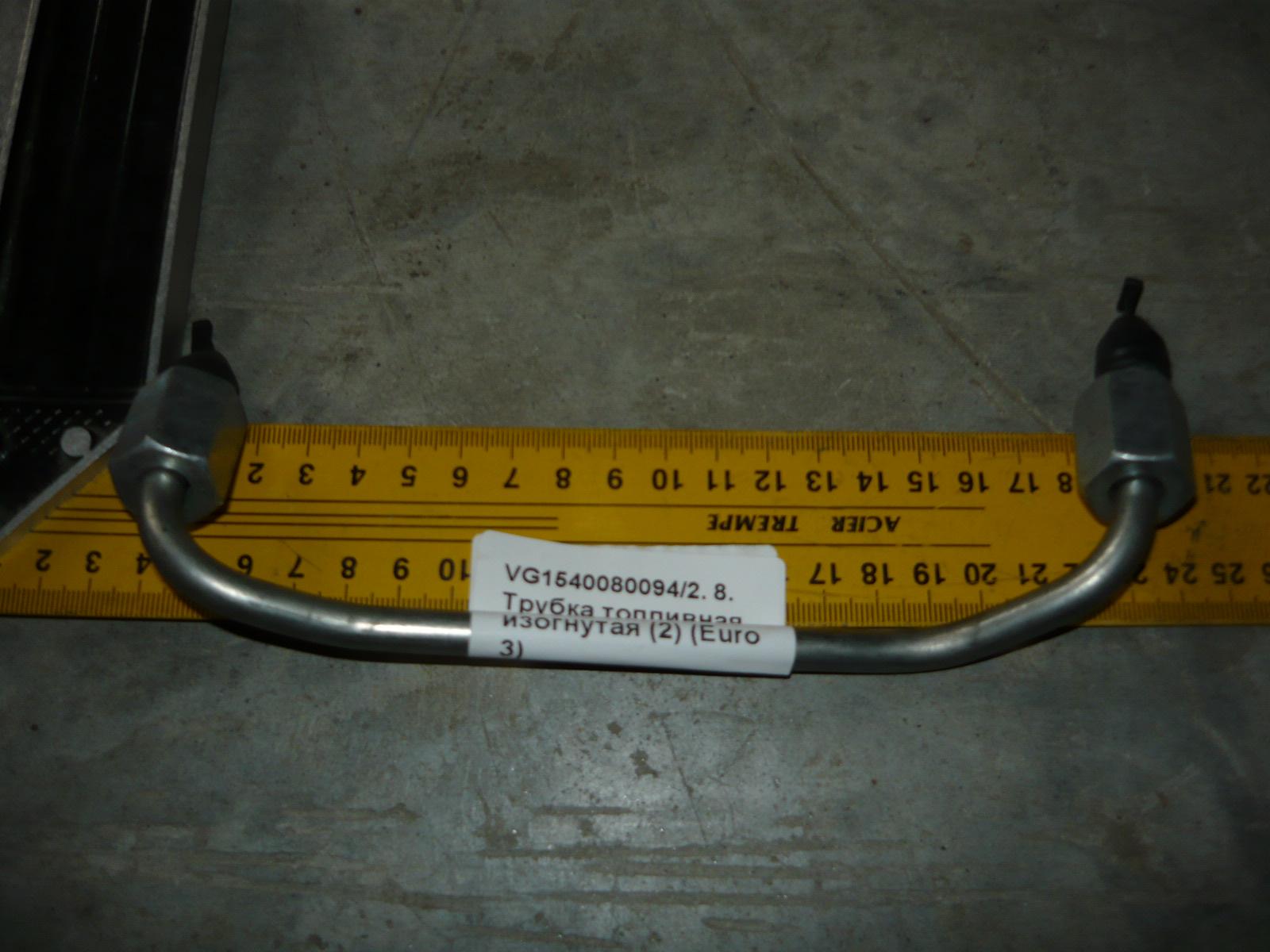 Трубка топливная высокого давления (7) подачи на топливную рейку (Euro 3) VG1540080093