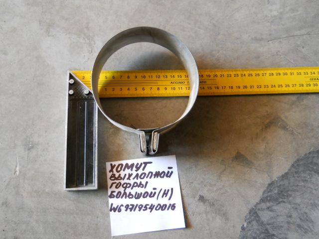 Хомут выхлопной гофры большой (H) WG9719540016