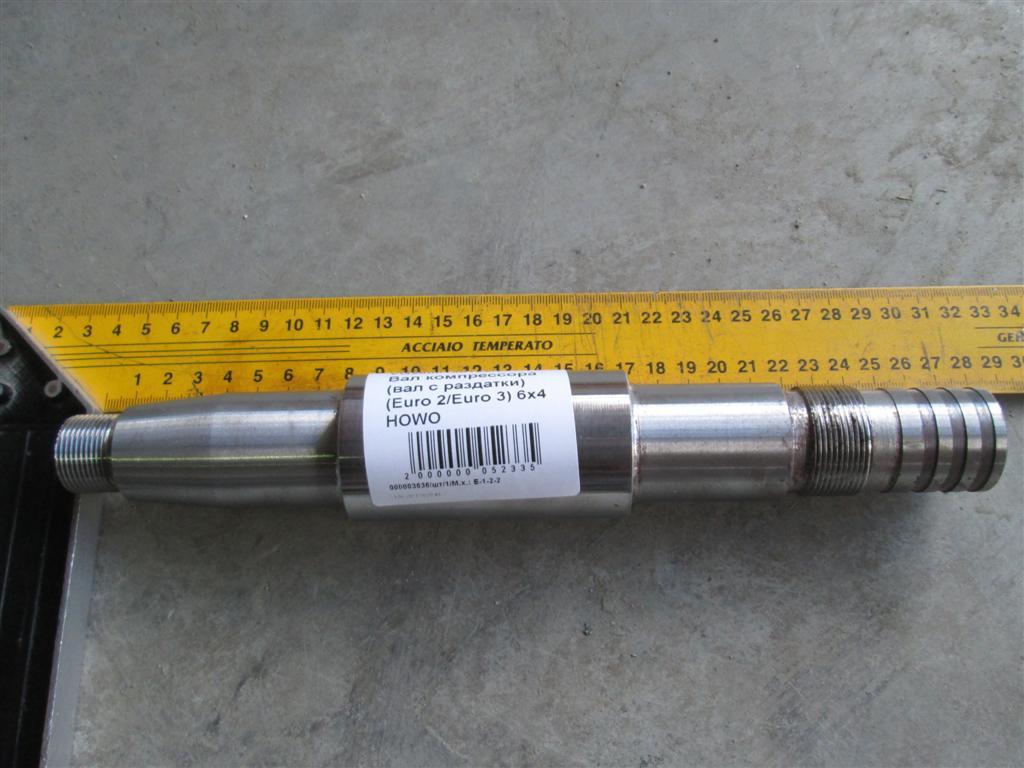 Вал компрессора (вал с раздатки) (Euro 2/Euro 3) 6х4 HOWO VG2600130122
