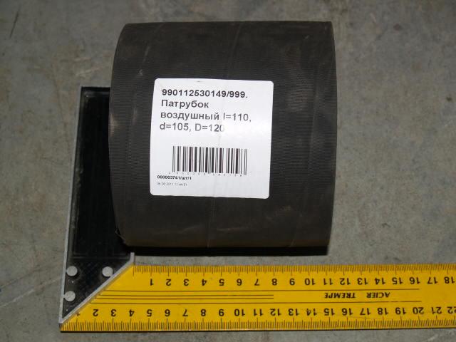Патрубок воздушный l=110, d=105, D=120 990112530149
