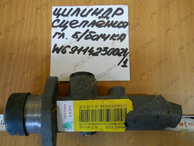 Цилиндр сцепления главный без бачка (H) WG9114230021/1