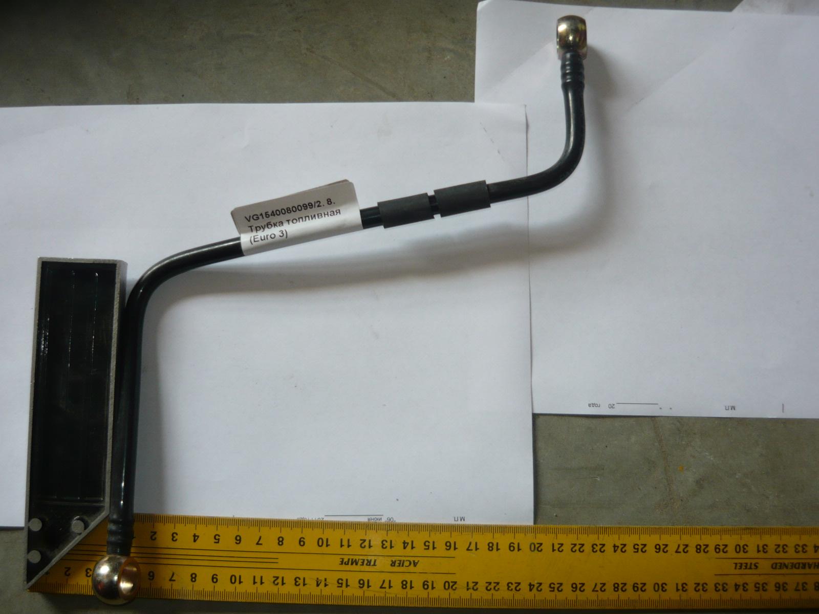 Трубка топливная (Euro 3) VG1540080099