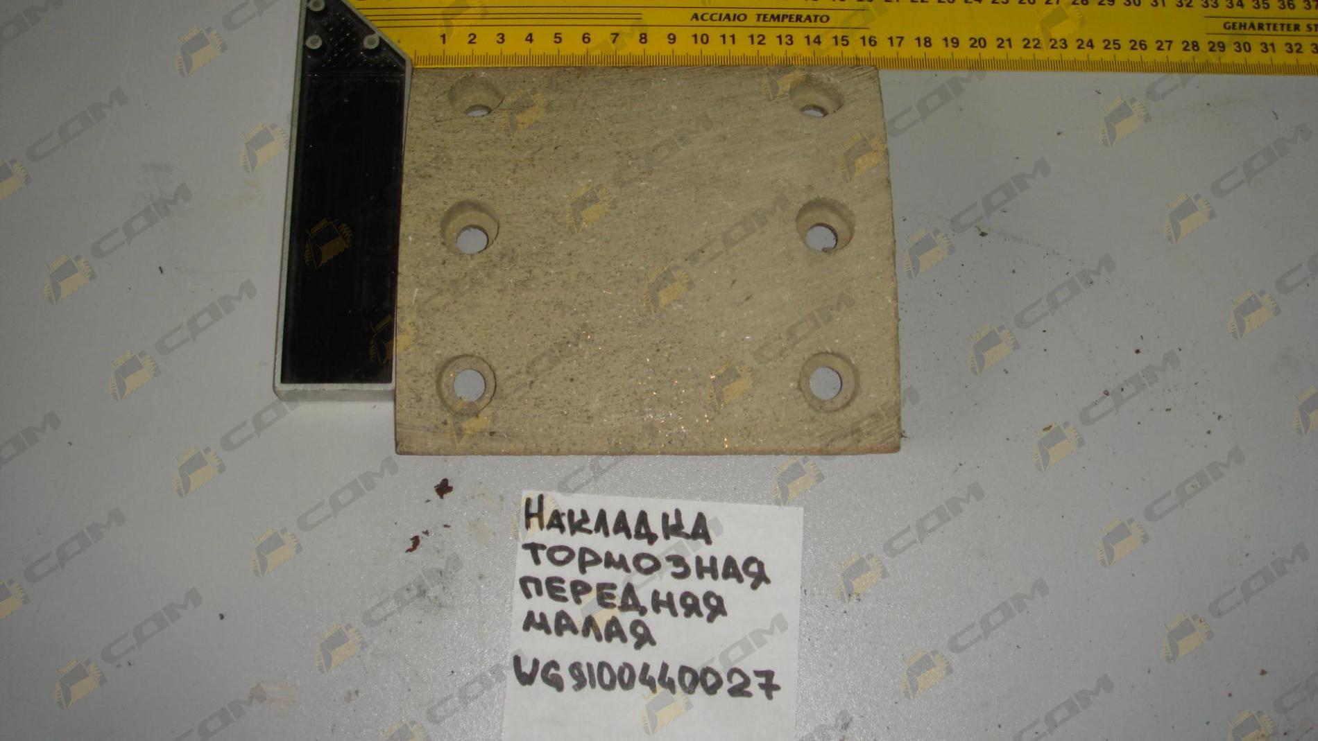 Накладка тормозная передняя малая - T