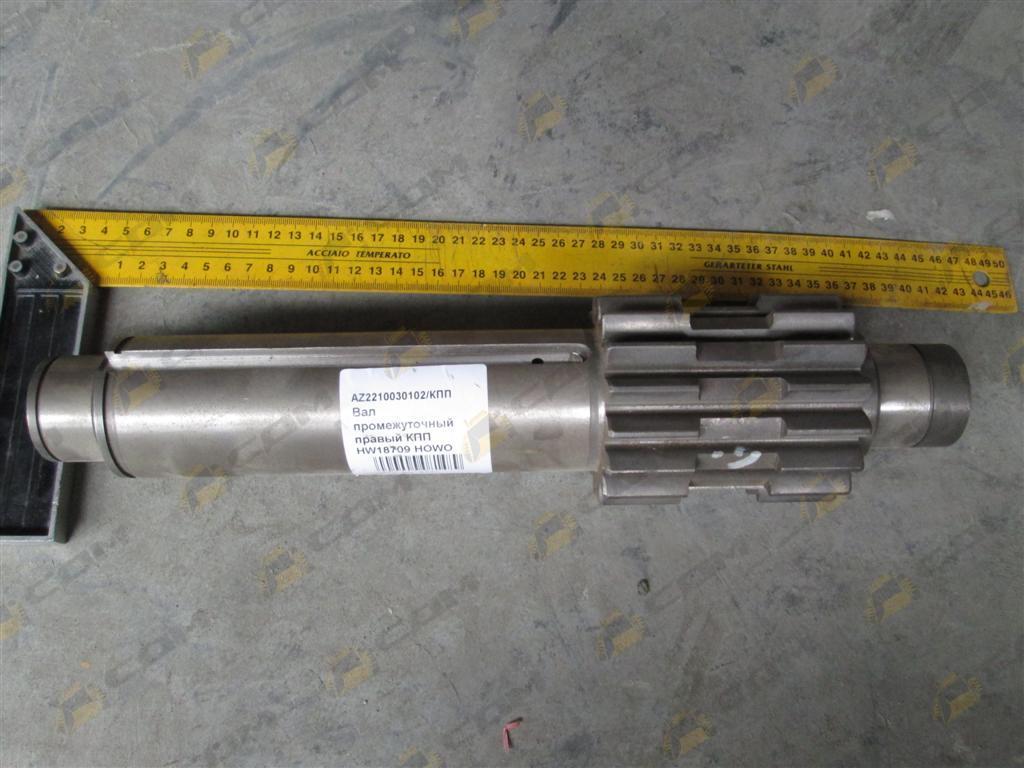 Вал промежуточный правый КПП HW18709 HOWO AZ2210030102