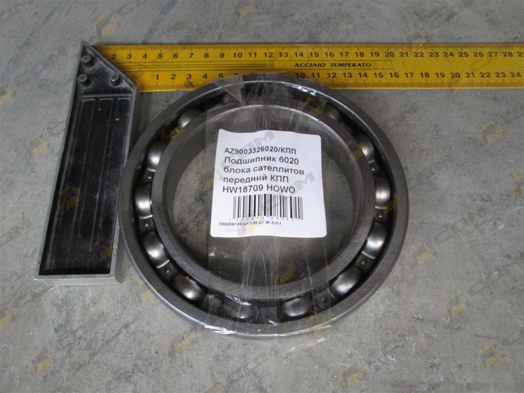 Подшипник 6020 блока сателлитов передний КПП HW18709 HOWO AZ9003326020