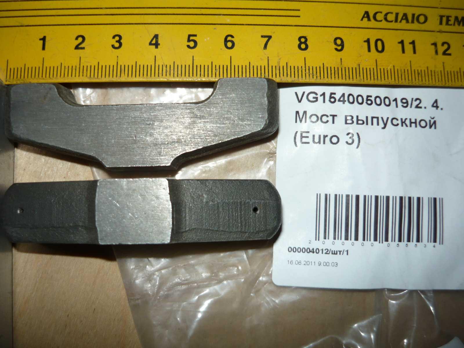 Мост выпускного клапана (Euro 3) VG1540050019