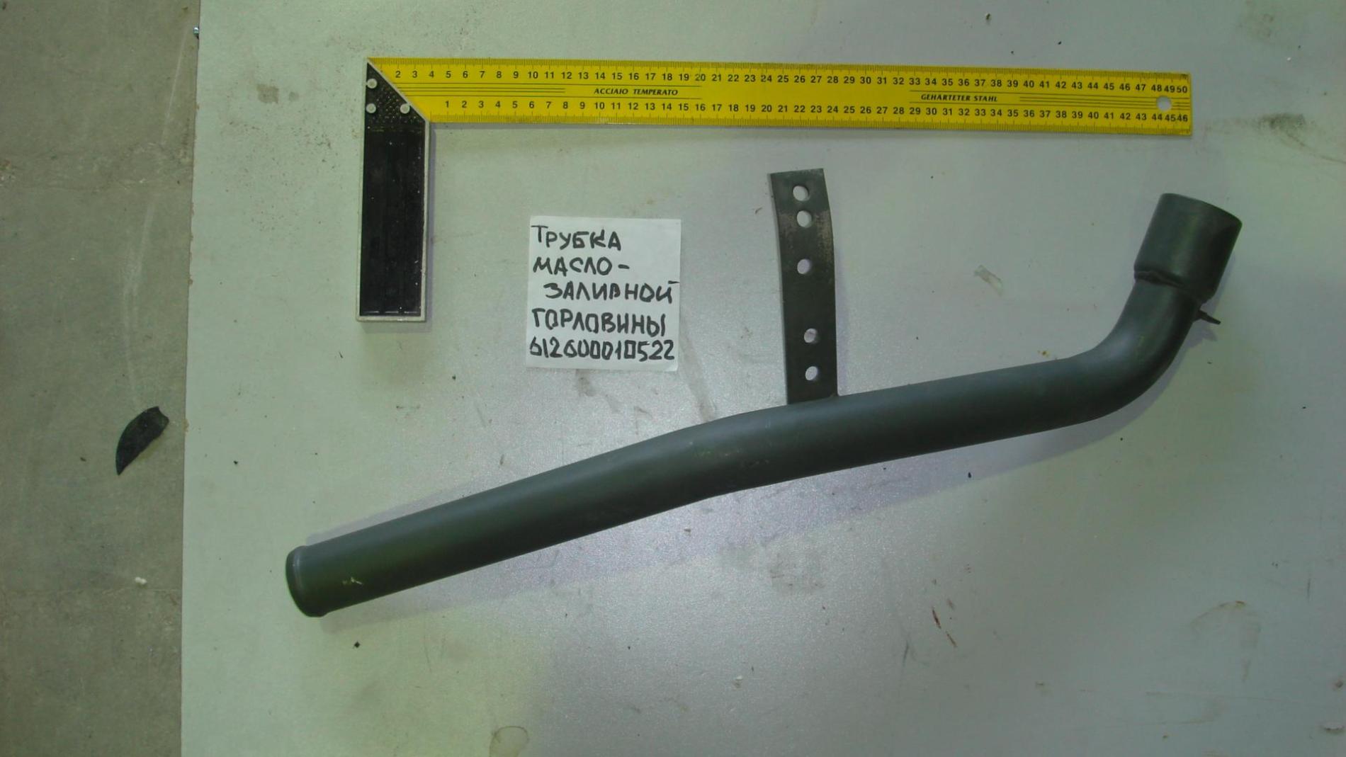 Трубка маслозаливной горловины HOWO (Euro 3) 612600010522