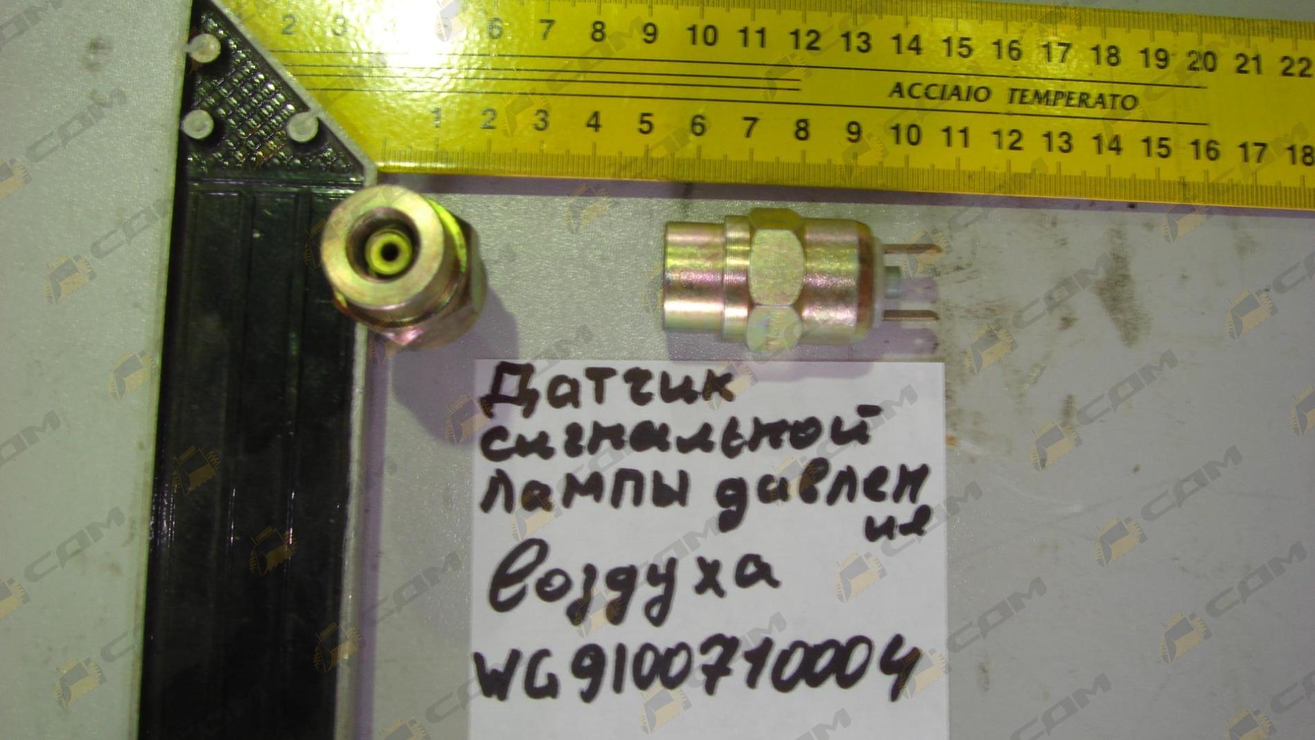 Датчик сигнальной лампы давления воздуха HOWO WG9100710004