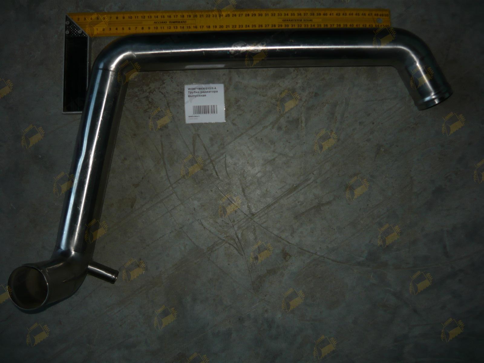 Трубка радиатора выпускная WG9719530212