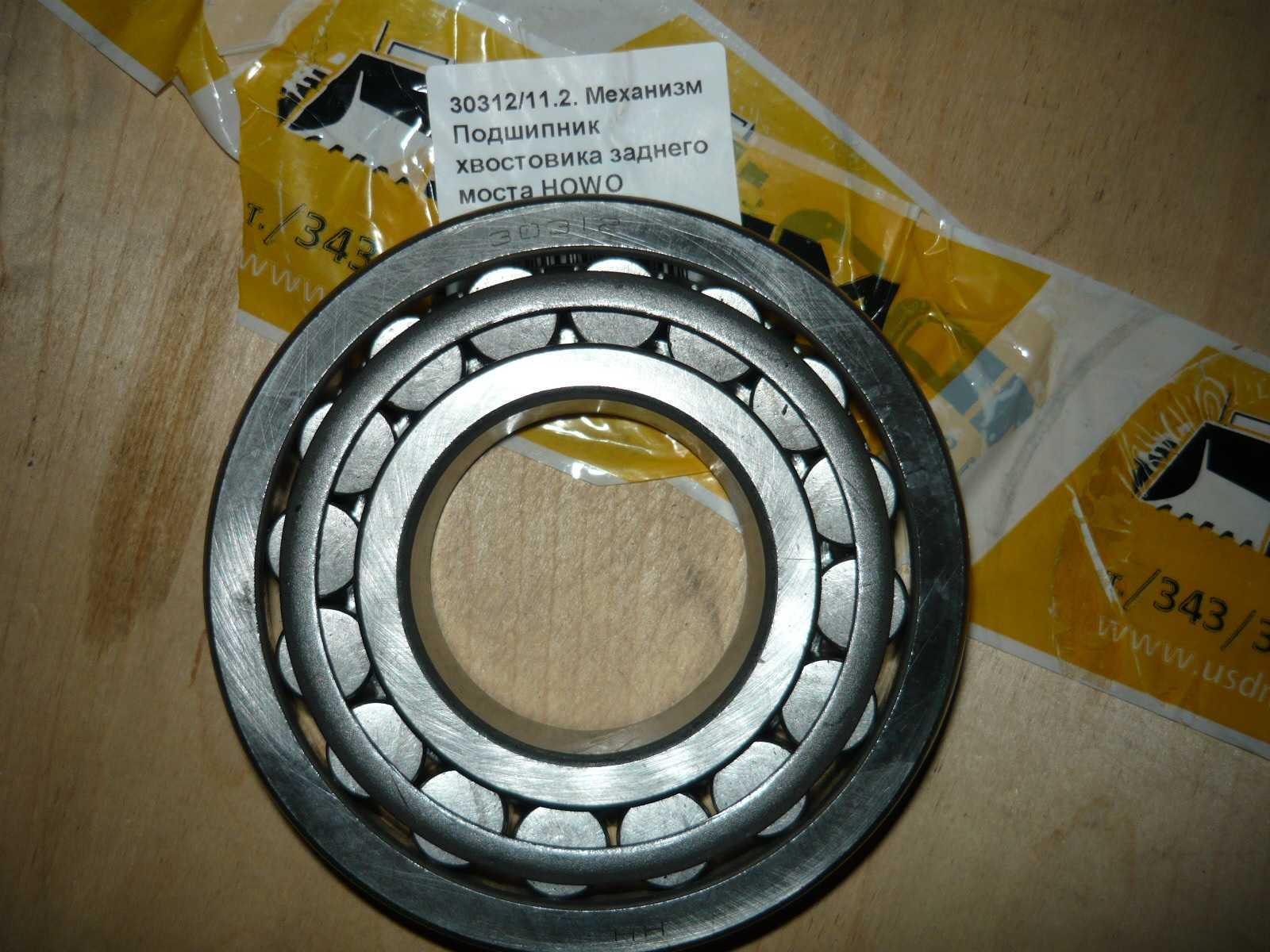 Подшипник хвостовика заднего моста HOWO 30312