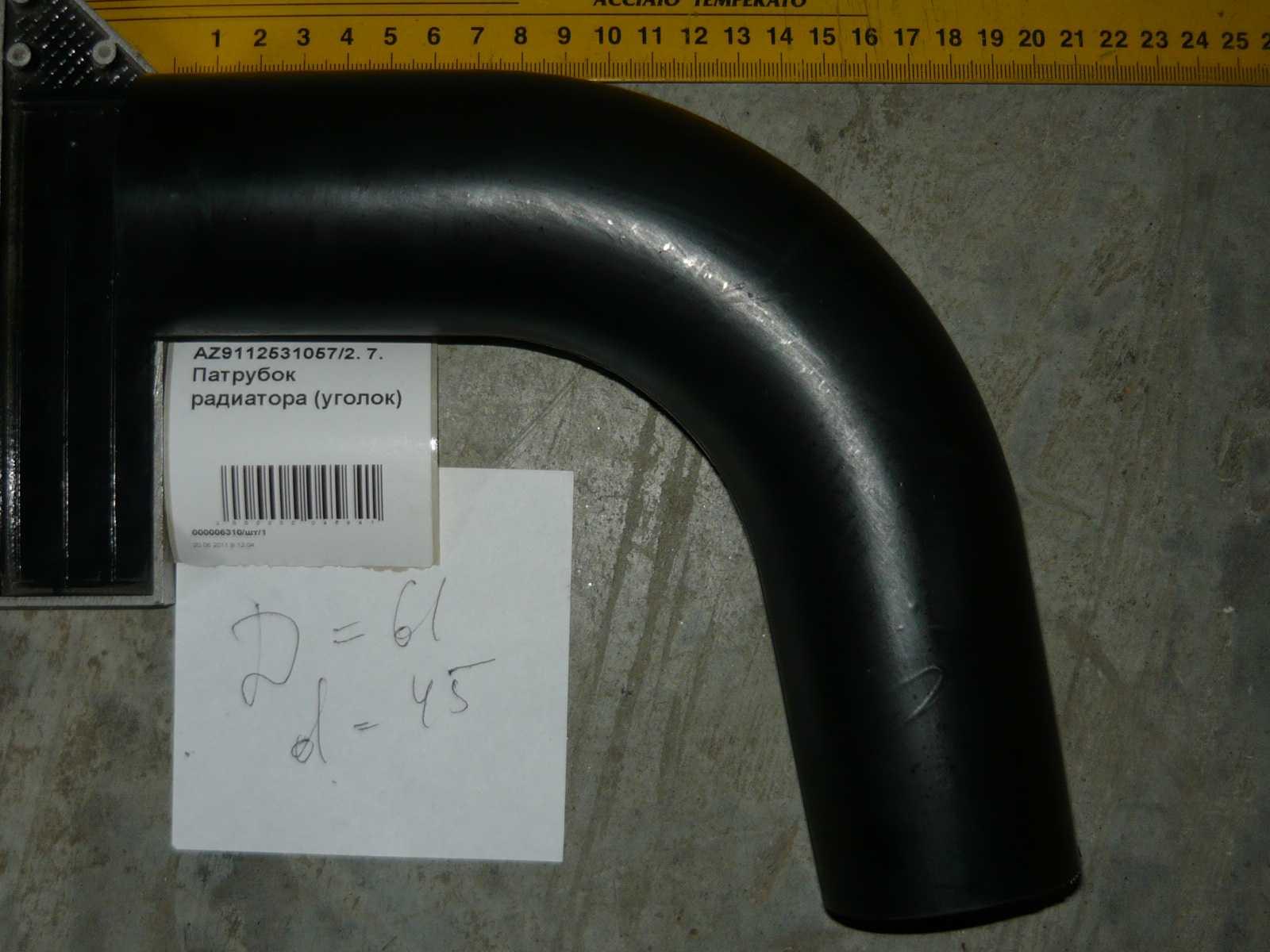 Патрубок радиатора (уголок) AZ9112531057