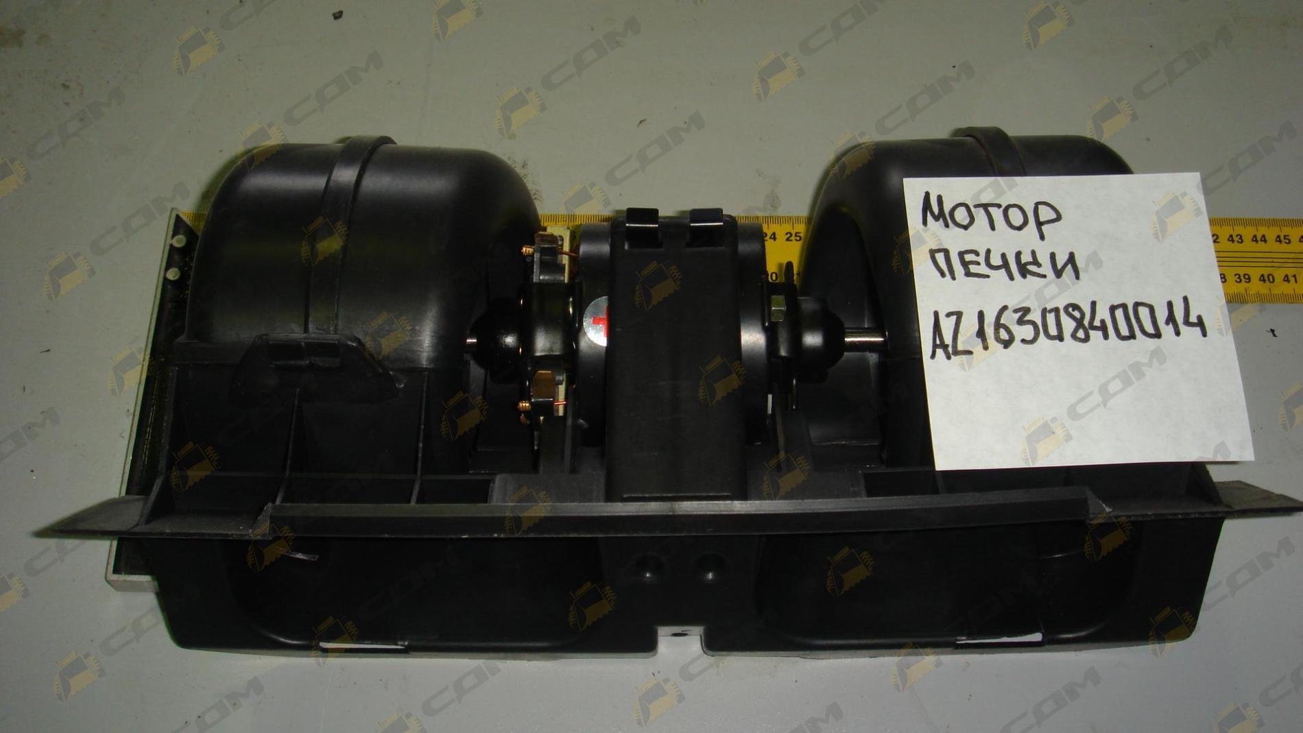 Мотор печки AZ1630840014