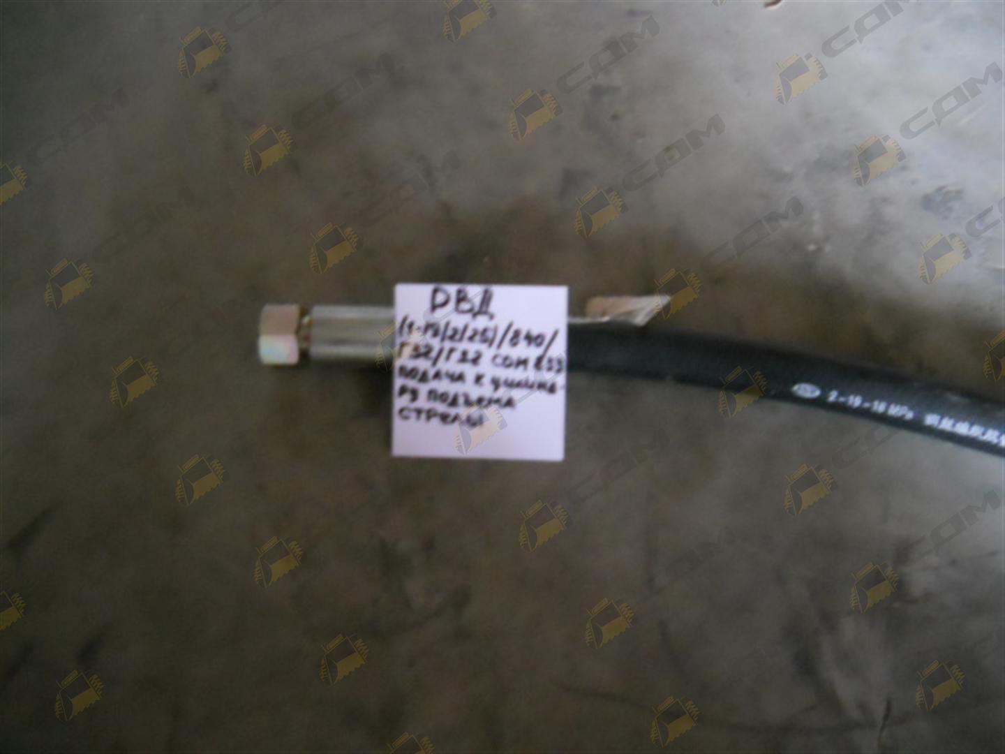 РВД (1-19/2/25)/840/Г32/Г32 CDM 833 подача к цилиндру подъема стрелы