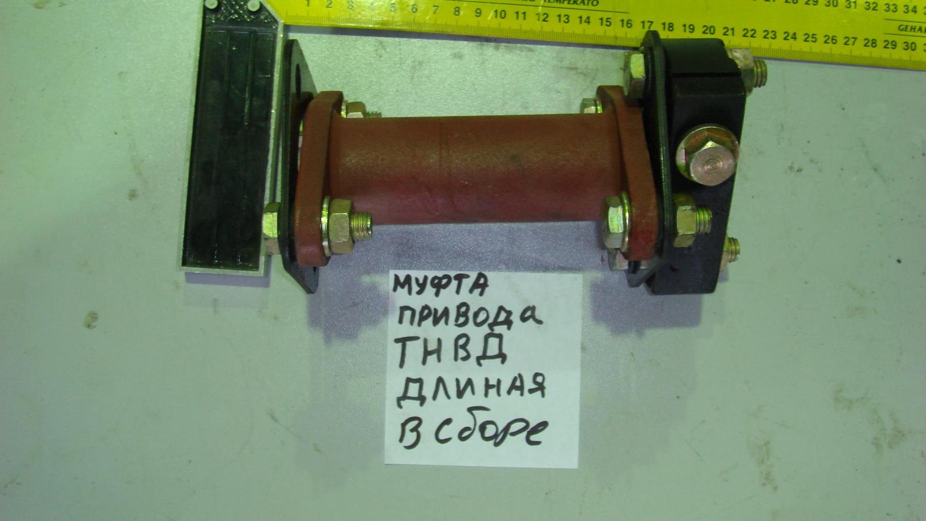 Муфта привода ТНВД длинная в сборе VG1560080277