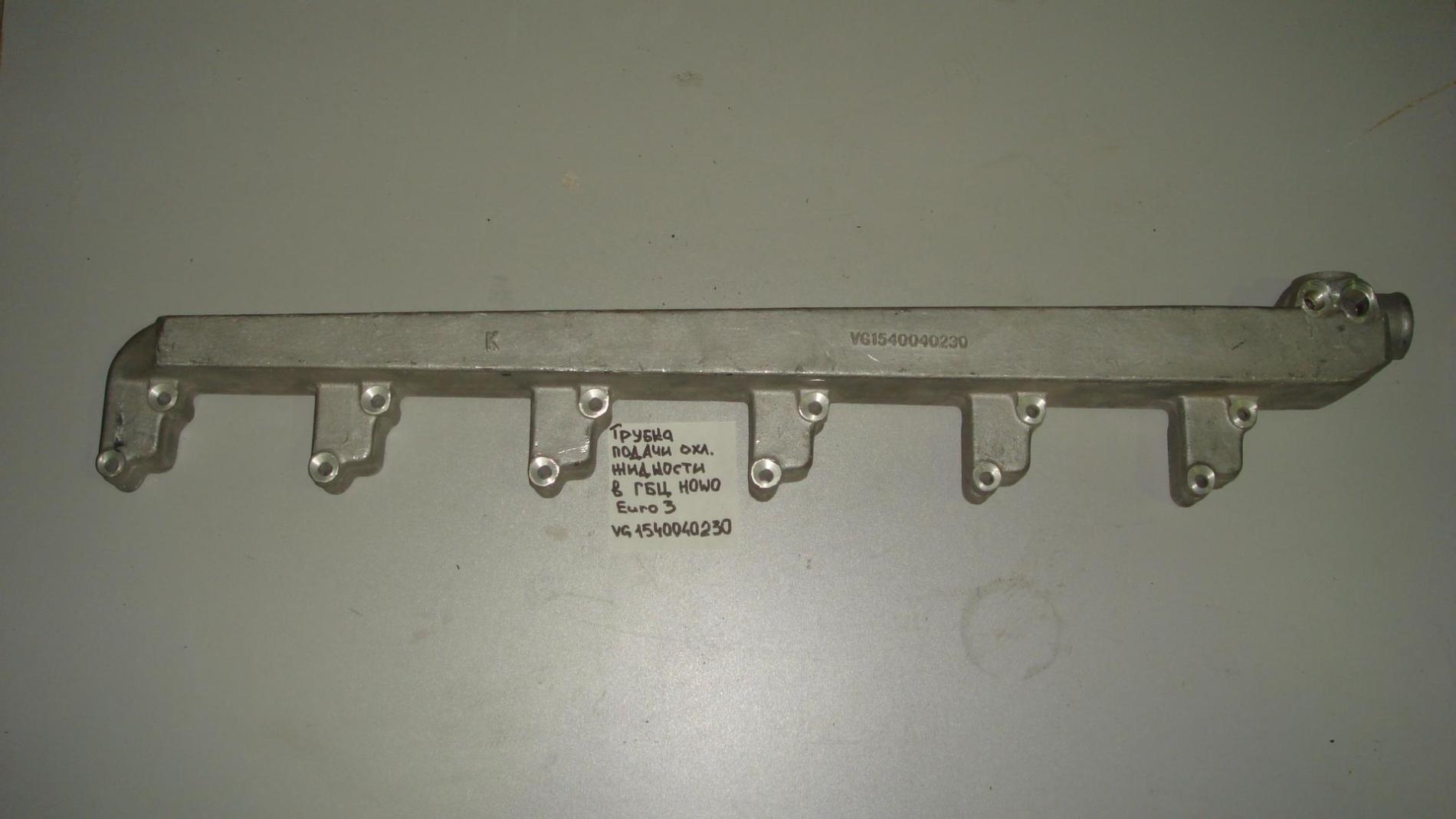 Коллектор охлаждающей жидкости HOWO (Euro 3) VG1540040230