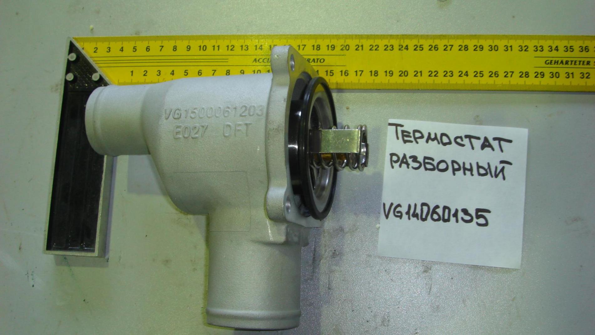 Термостат HOWO VG14060135