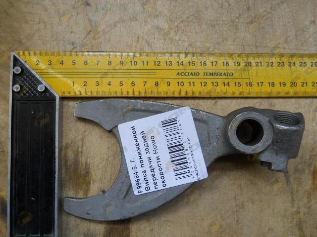 Вилка задней передачи Fuller F99664