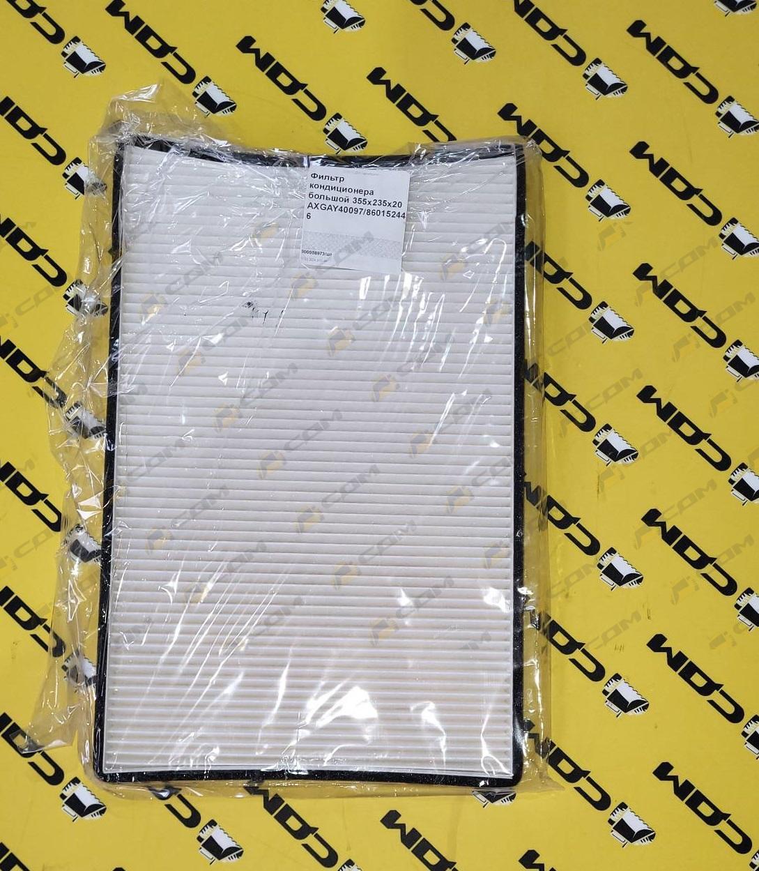 Фильтр кондиционера большой 355x235x20 AXGAY40098/860152447