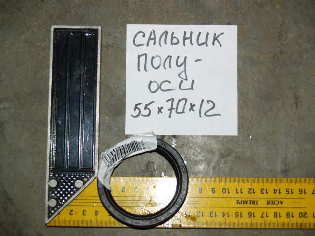 Сальник полуоси HOWO/Shaanxi 55х70х12 AZ9112340067